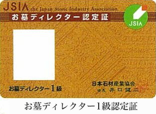 お墓ディレクター1級認定証