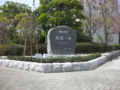 19.フジッコ記念碑.JPG