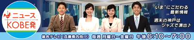 3.NHK「ニュースKOBE発」.jpg