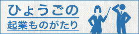 9.ひょうごの起業ものがたり.jpg