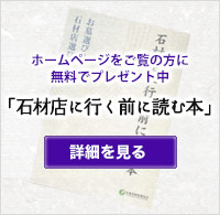 ホームページをご覧の方に無料でプレゼント中「石材店に行く前に読む本」