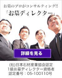 「お墓ディレクター」(社)日本石材産業協会認定1級お墓ディレクター資格者（認定番号：05-100110号）