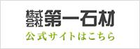 第一石材 公式サイトはこちら