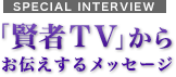 「賢者TV」からお伝えするメッセージ