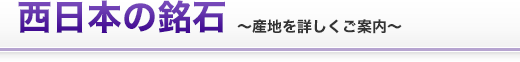 西日本の銘石 産地を詳しくご案内