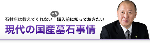 石材店は教えてくれない、でも購入前に知っておきたい、現代の国産墓石事情